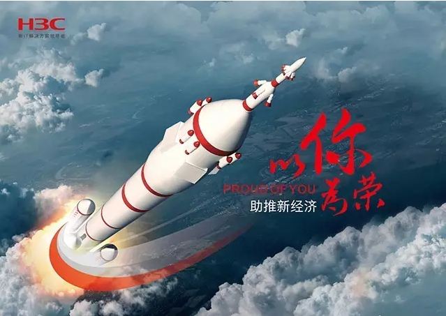 新華三依托先進的IT技術(shù)助推新經(jīng)濟，推動國家實現(xiàn)強國富民，與有榮焉。