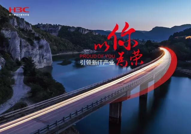 新華三引領(lǐng)新IT行業(yè)，拓產(chǎn)興業(yè)，與有榮焉。